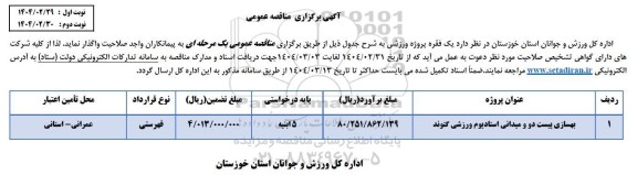 مناقصه بهسازی پیست دو و میدانی استادیوم ورزشی کتوند 
