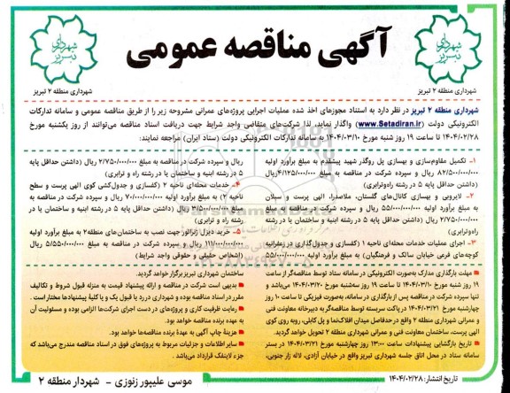 آگهی مناقصه   تکمیل مقاوم سازی و بهسازی پل روگذر شهید پیشقدم...........