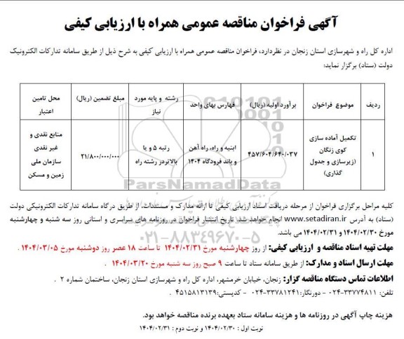 مناقصه تکمیل آماده سازی کوی زنگان (زیر سازی و جدول گذاری )