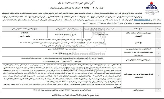 آگهی ارزیابی کیفی تجهیز تاسیسات / اماکن به سامانه حفاظت الکترونیک 