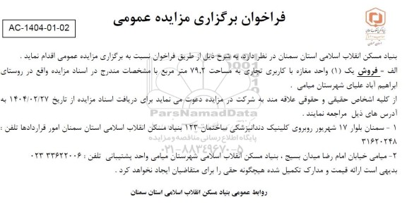 مزایده فروش یک واحد مغازه با کاربری تجاری