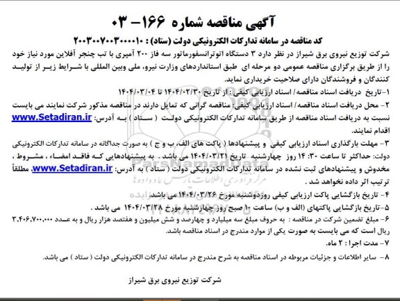 مناقصه، مناقصه  3 دستگاه اتو ترانسفورماتور سه فاز 200 آمپری