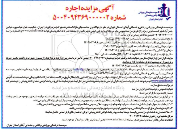 واگذاری سانسهای مازاد استخر شهرک...