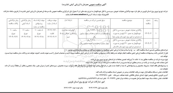 مناقصه واگذاری عملیات تعویض سیم مسی با کابل خودنگهدار ...
