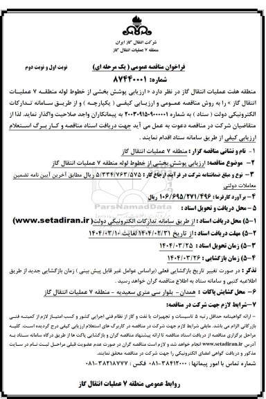 فراخوان مناقصه ارزیابی پوشش بخشی از خطوط لوله ...