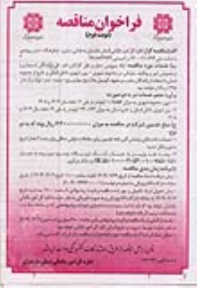 مناقصه ارائه سرویس حمل و نقل کارکنان اداره کل نوبت دوم 