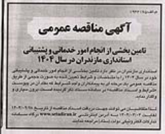 مناقصه تامین بخشی از انجام امور خدماتی و پشتیبانی استانداری مازندران در سال 1404