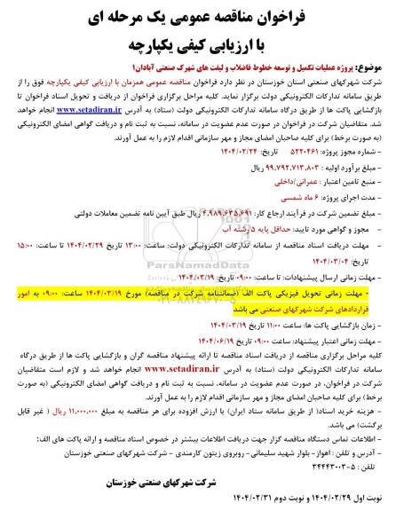 مناقصه پروژه عملیات تکمیل و توسعه خطوط فاضلاب و لیفت های شهرک صنعتی آبادان 1