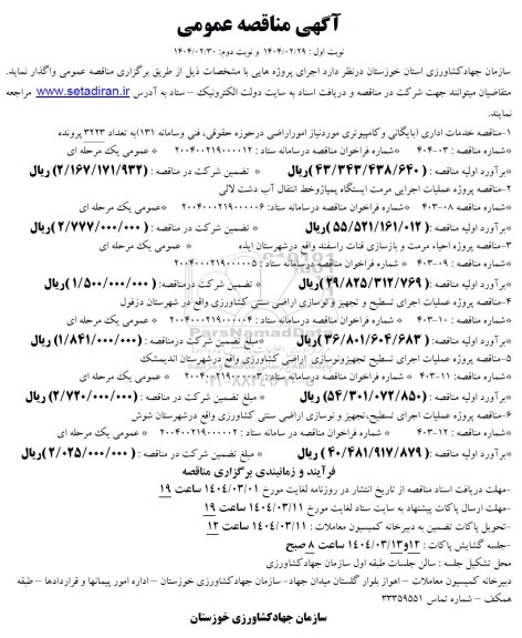 مناقصه خدمات اداری (بایگانی و کامپیوتری مورد نیاز امور اراضی در حوزه حقوقی، فنی و سامانه 13) و...