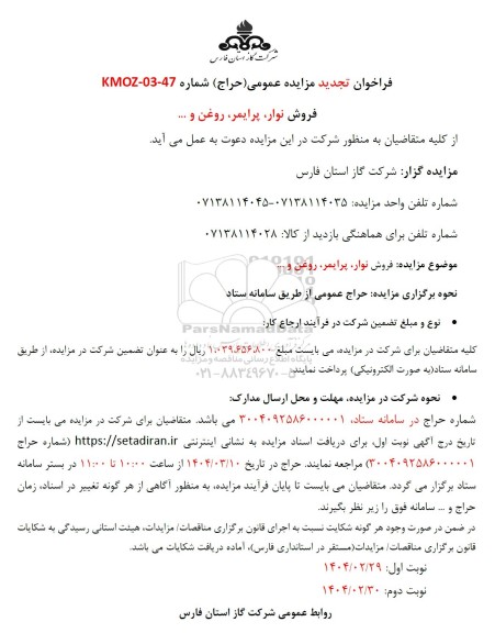 تجدید مزایده فروش نوار، پرایمر، روغن و...