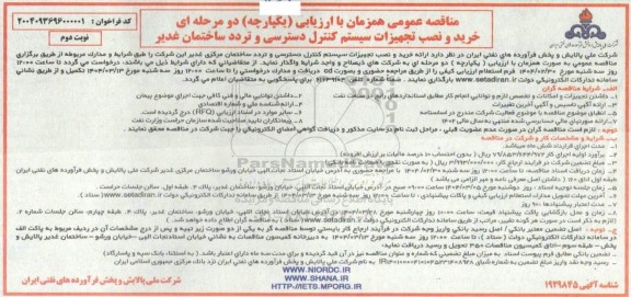 مناقصه خرید و نصب تجهیزات سیستم کنترل دسترسی و تردد ساختمان مرکزی نوبت دوم 