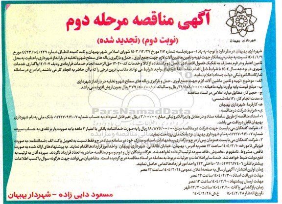 تجدید مناقصه  تهیه و تامین ماشین آلات لازم جهت جمع آوری، حمل و بارگیری زباله های سطح شهر با و تخلیه در بارانداز شهرداری نوبت دوم
