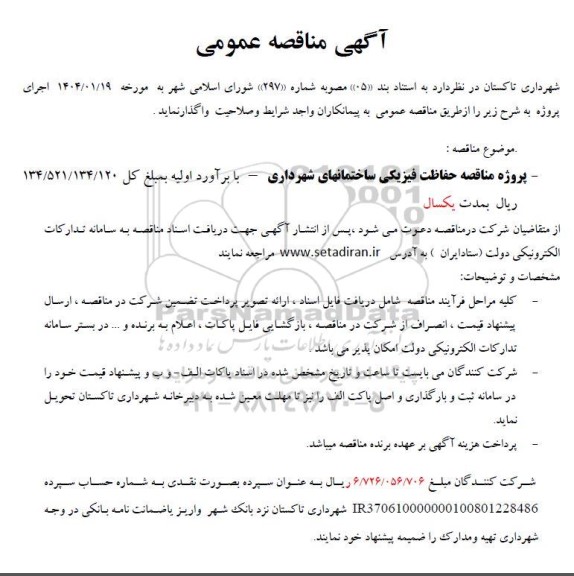 مناقصه حفاظت فیزیکی ساختمانهای شهرداری 