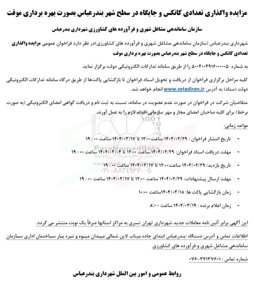 مزایده واگذاری تعدادی کانکس و جایگاه در سطح شهر 