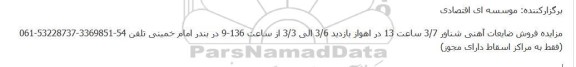 مزایده فروش ضایعات آهنی شناور