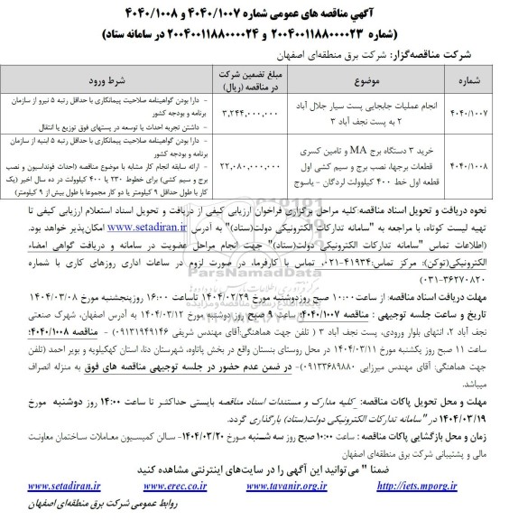 مناقصه انجام عملیات جابجایی پست سیار ...