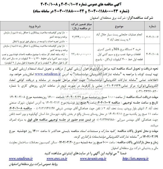 مناقصه انجام عملیات جابجایی پست سیار...