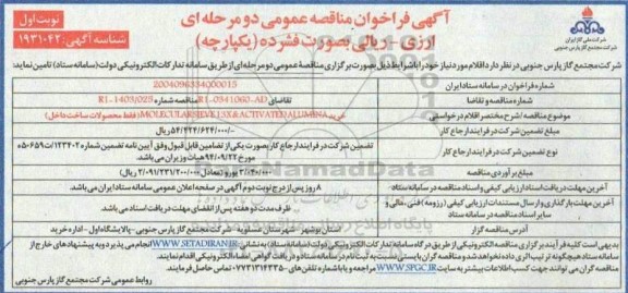 مناقصه خرید MOLECULAR SIEVE 13X & ACTIVATED ALUMINA 