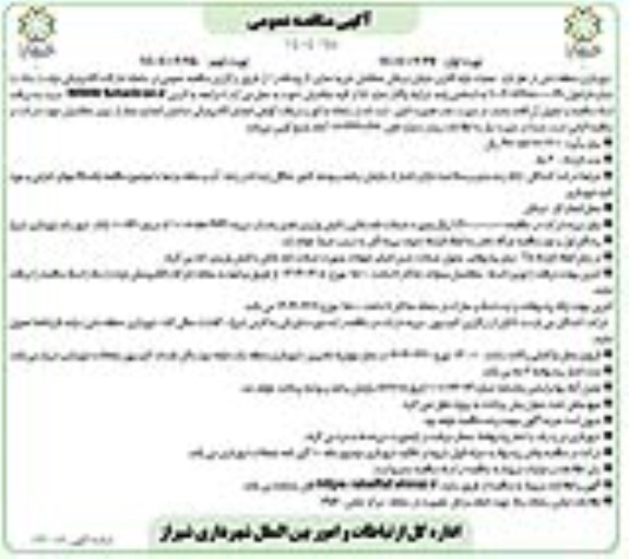 مناقصه عملیات لوله گذاری خیابان ... نوبت دوم