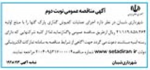 مناقصه اجرای عملیات کفپوش گذاری... ​​​​​​​نوبت دوم 