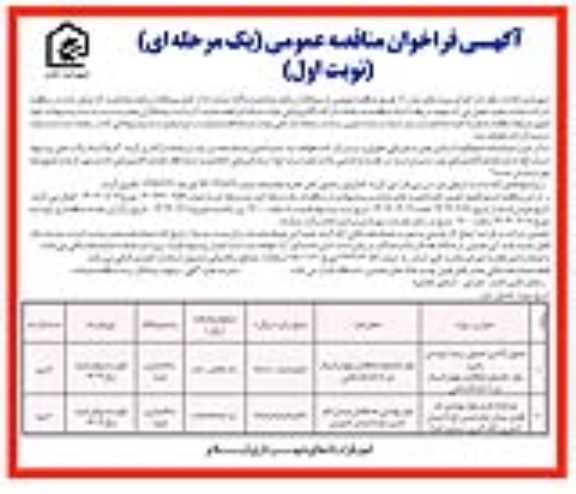 مناقصه جدول گذاری و...