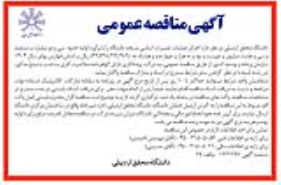 مناقصه اجرای عملیات تعمیرات اساسی مسجد دانشگاه 