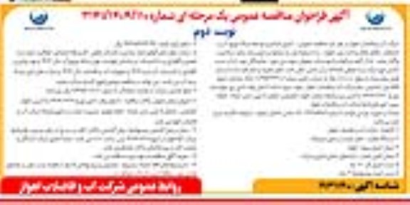 مناقصه اجرای اصلاح و توسعه شبکه توزیع آب و انشعابات خانگی نوبت دوم