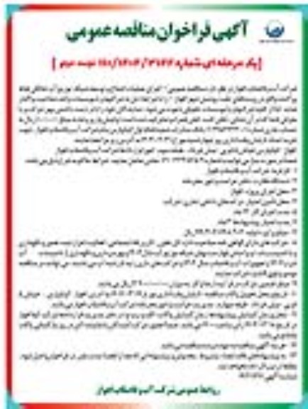 مناقصه اجرای عملیات اصلاح و توسعه شبکه توزیع آب خانگی نقاط پراکنده ...نوبت دوم 