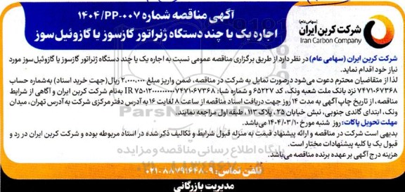 مناقصه اجاره یک یا چند دستگاه ژنراتور گازسوز یا گازوئیل سوز