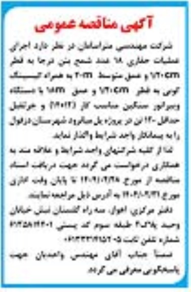 مناقصه اجرای عملیات حفاری 18 عدد شمع بتن درجا ...
