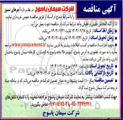 مناقصه  آجرهای نسوز 