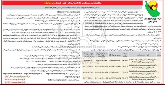 مناقصه واگذاری کلیه عملیات مربوط به تبدیل شبکه فشار ضعیف هوایی سیمی به کابل خودنگهدار