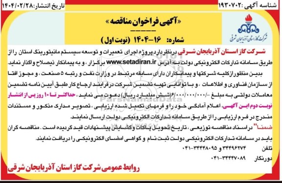 مناقصه پروژه اجرای تعمیرات و توسعه سیستم مانیتورینگ