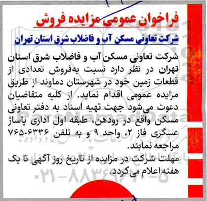 مزایده فروش تعدادی از قطعات زمین