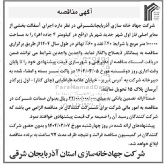 مناقصه  اجرای آسفالت بخشی از معابر اصلی