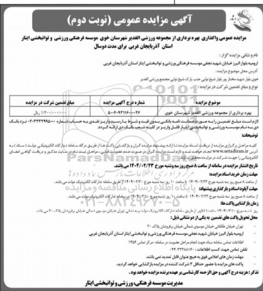 مزایده بهره برداری از مجموعه ورزشی نوبت دوم