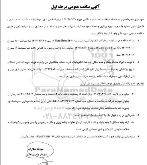آگهی مناقصه عمومی عملیات آماده سازی و تکمیل سلول شماره یک جهت بهره برداری و احداث حوضچه 