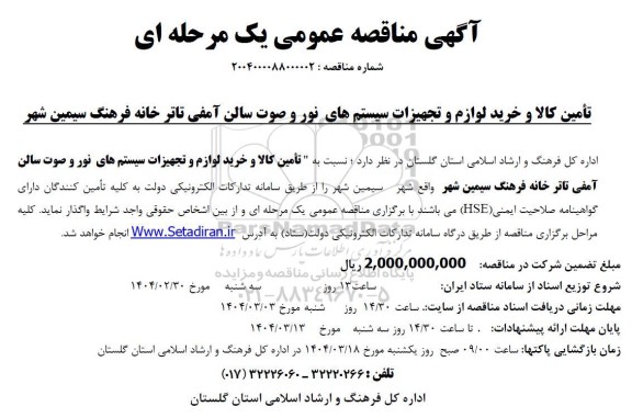 مناقصه تأمین کالا و خرید لوازم و تجهیزات سیستم های نور ...