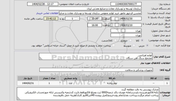 استعلام لوازم اورژانس
مجتمع سنگ آهن سنگان