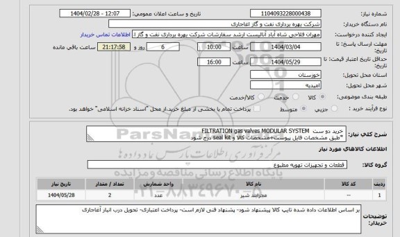 استعلام  خرید دو ست  FILTRATION gas valves MODULAR SYSTEM
 *طبق مشخصات فایل پیوست+مشخصات کالا و seal kit درج شود