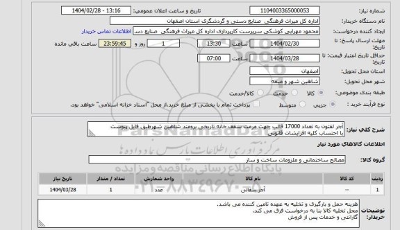استعلام آجر لفتون به تعداد 17000 قالب جهت مرمت سقف خانه تاریخی برومند شاهین شهرطبق فایل پیوست
با احتساب کلیه افزایشات قانونی