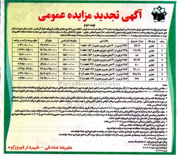 تجدید مزایده عمومی فروش 8 قطعه زمین با کاربری تجاری نوبت دوم