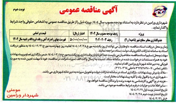 مناقصه جدولگذاری معابر سطح شهر نوبت دوم 