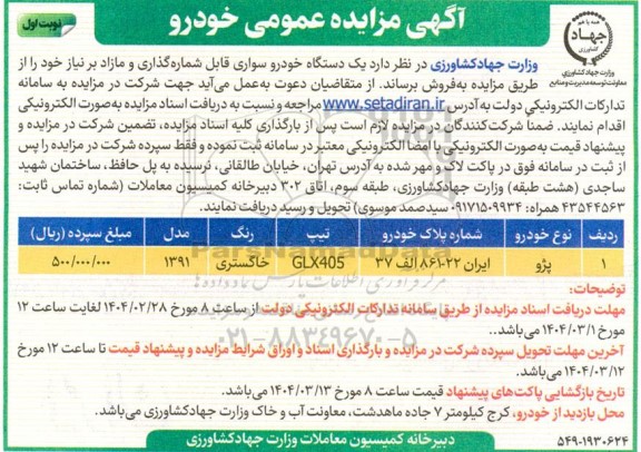 مزایده یکدستگاه خودرو سواری