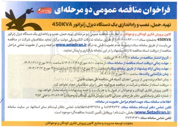مناقصه تهیه، حمل نصب و راه اندازی یک دستگاه دیزل ژنراتور 450KVA