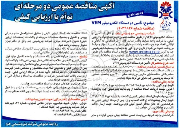 مناقصه تأمین دو دستگاه الکتروموتور VEM