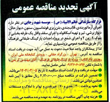 مناقصه عمومی اجرای آرماتوربندی، قالب بندی، بتن ریزی فونداسیون ، ستون...- تجدید 