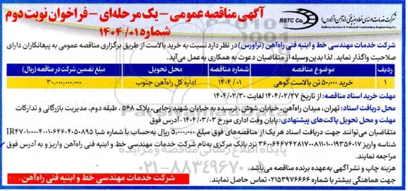 فراخوان مناقصه عمومی خرید 50.000 تن بالاست کوهی - نوبت دوم