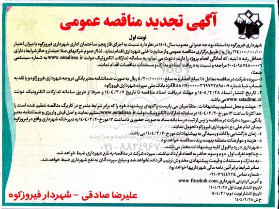 مناقصه  اجرای فاز پنجم ساختمان اداری شهرداری  تجدید  