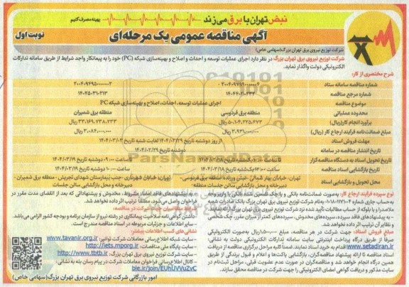 مناقصه اجرای عملیات توسعه، احداث، اصلاح و بهینه سازی شبکه PC